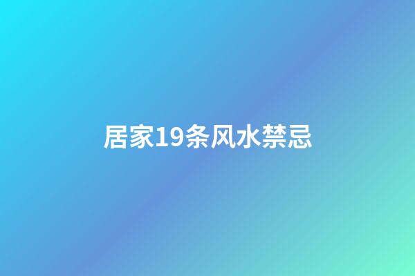 居家19条风水禁忌