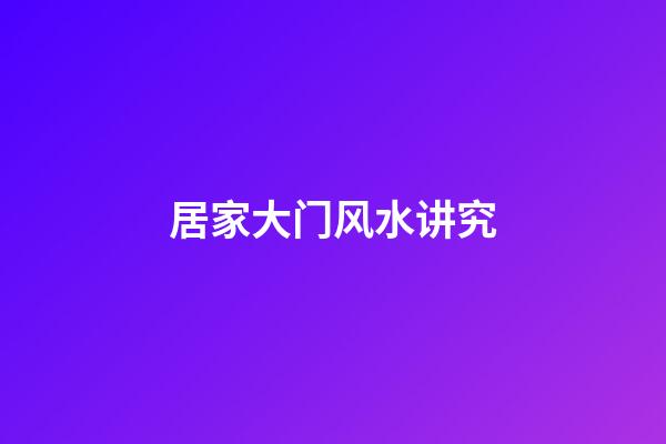 居家大门风水讲究