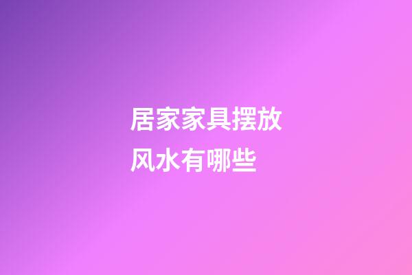 居家家具摆放风水有哪些