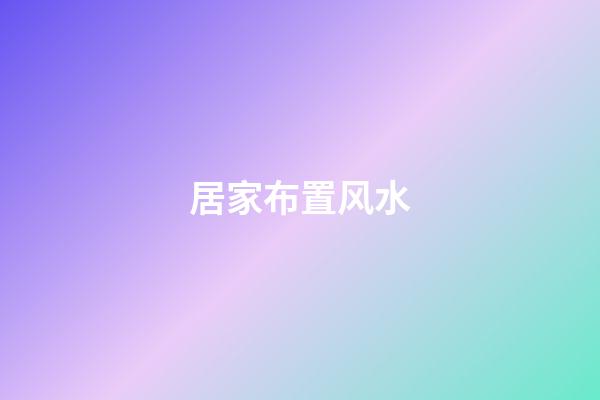 居家布置风水