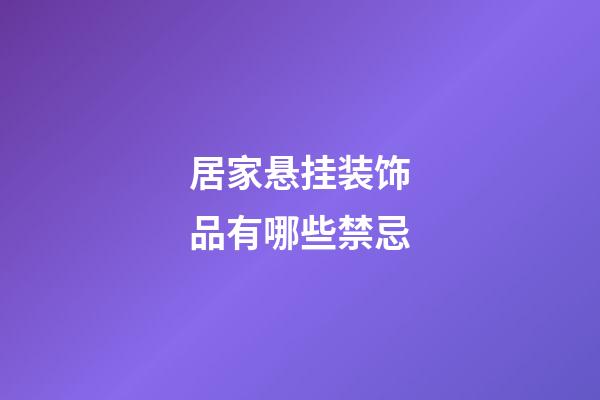 居家悬挂装饰品有哪些禁忌