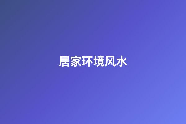 居家环境风水