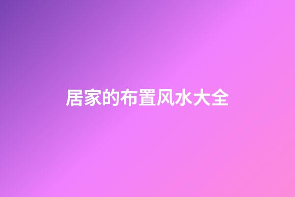 居家的布置风水大全