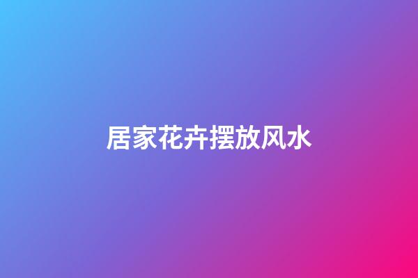 居家花卉摆放风水