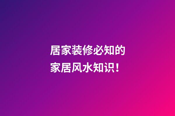 居家装修必知的家居风水知识！