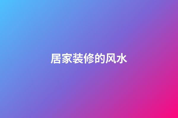 居家装修的风水