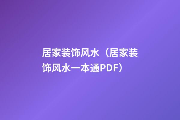居家装饰风水（居家装饰风水一本通PDF）