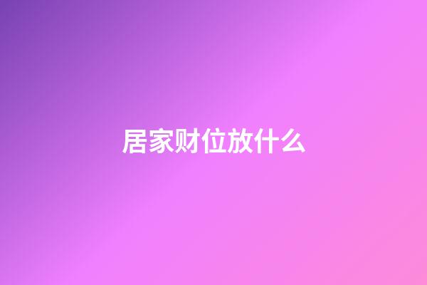 居家财位放什么