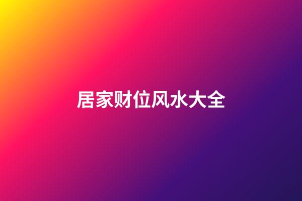 居家财位风水大全