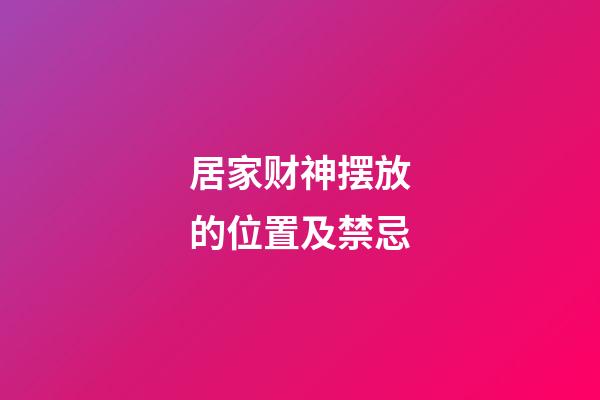 居家财神摆放的位置及禁忌