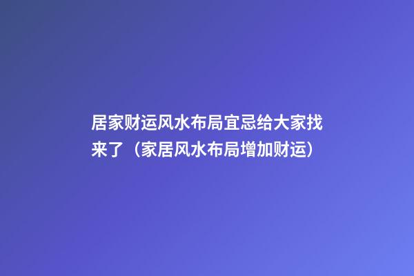 居家财运风水布局宜忌给大家找来了（家居风水布局增加财运）