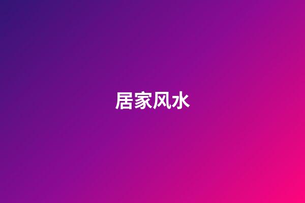 居家风水