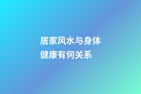 居家风水与身体健康有何关系