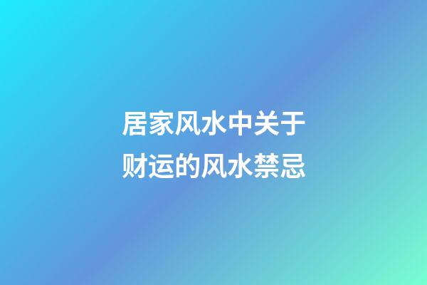 居家风水中关于财运的风水禁忌