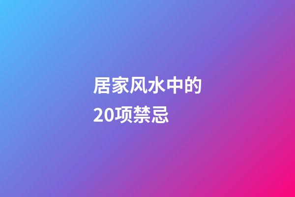 居家风水中的20项禁忌