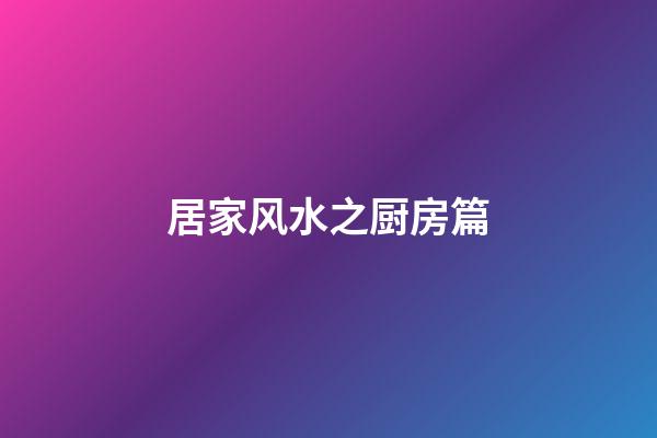 居家风水之厨房篇
