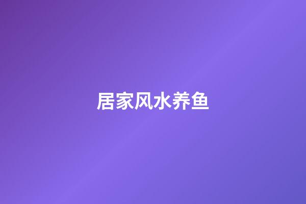 居家风水养鱼