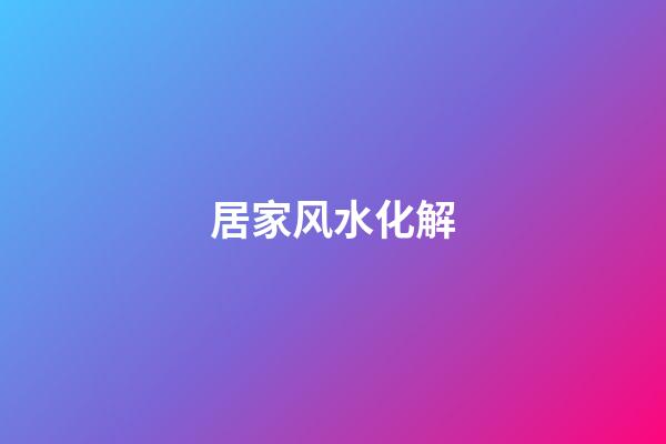 居家风水化解