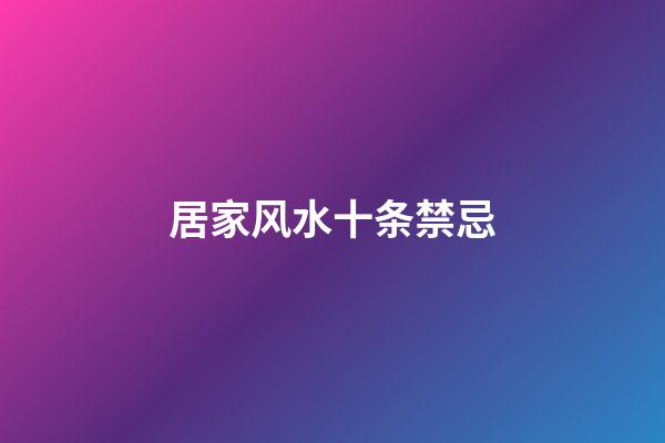 居家风水十条禁忌