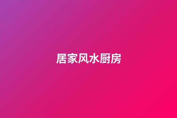 居家风水厨房