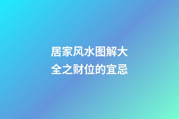 居家风水图解大全之财位的宜忌