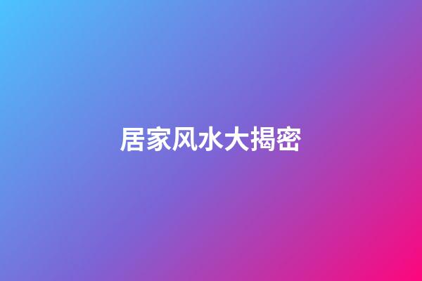 居家风水大揭密