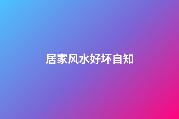 居家风水好坏自知