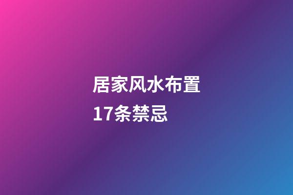 居家风水布置17条禁忌
