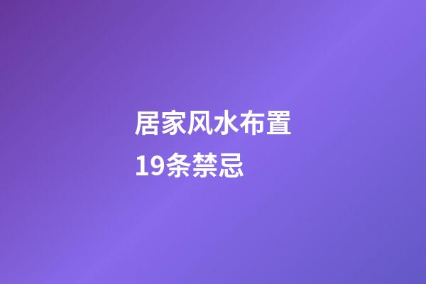 居家风水布置19条禁忌