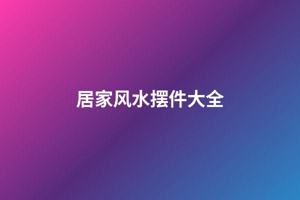 居家风水摆件大全