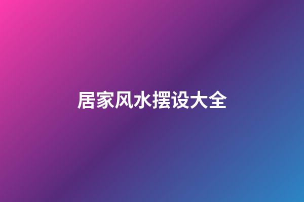 居家风水摆设大全