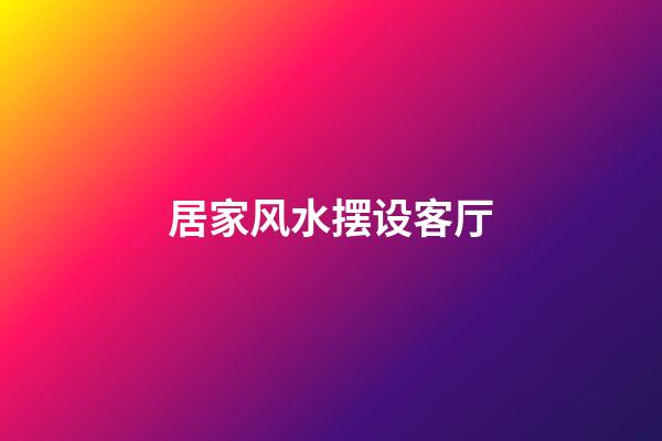 居家风水摆设客厅
