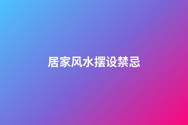 居家风水摆设禁忌