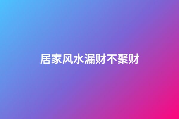 居家风水漏财不聚财