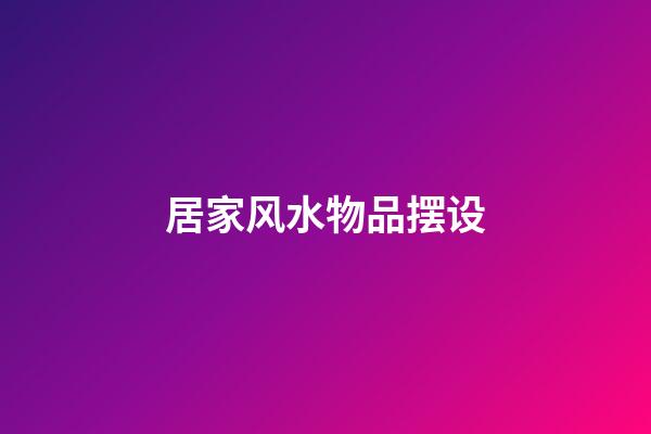 居家风水物品摆设