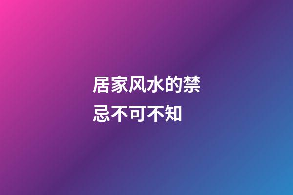 居家风水的禁忌不可不知