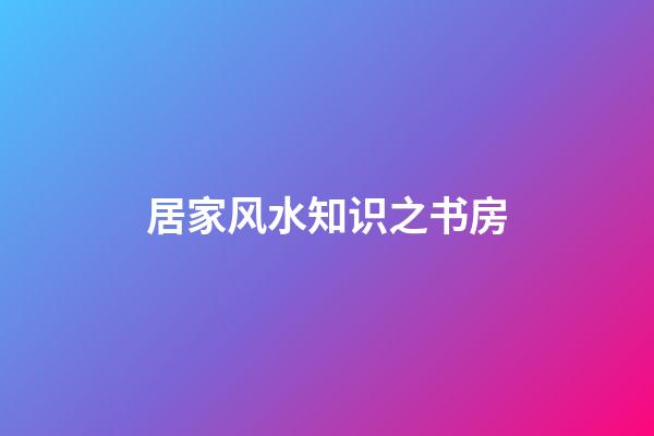 居家风水知识之书房