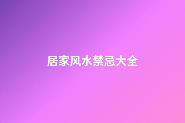 居家风水禁忌大全