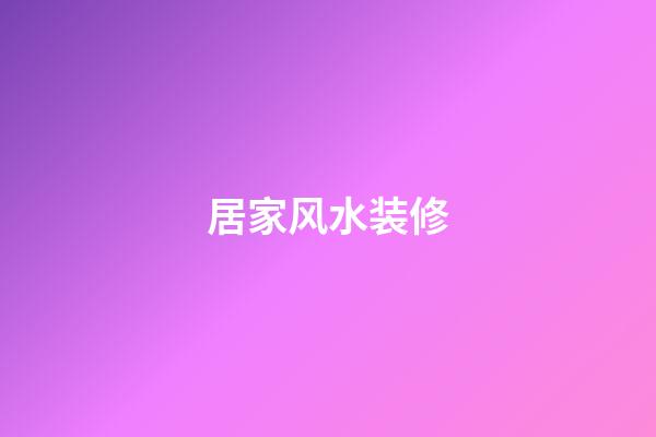 居家风水装修