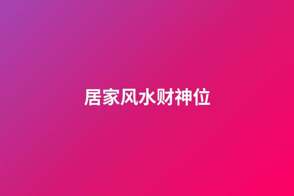 居家风水财神位