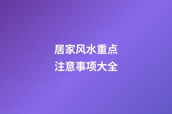 居家风水重点注意事项大全
