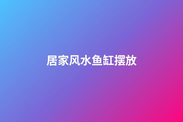 居家风水鱼缸摆放