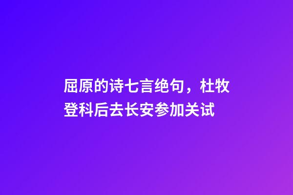 屈原的诗七言绝句，杜牧登科后去长安参加关试-第1张-观点-玄机派