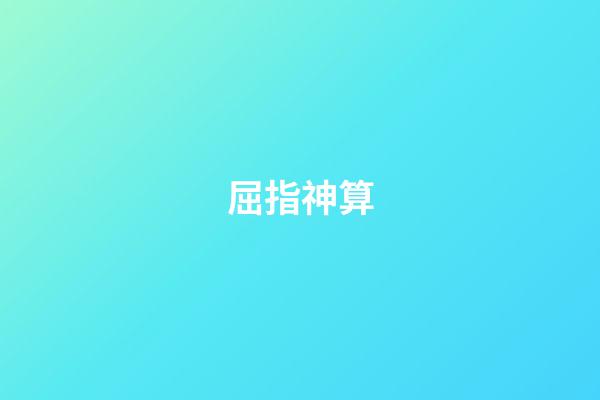 屈指神算