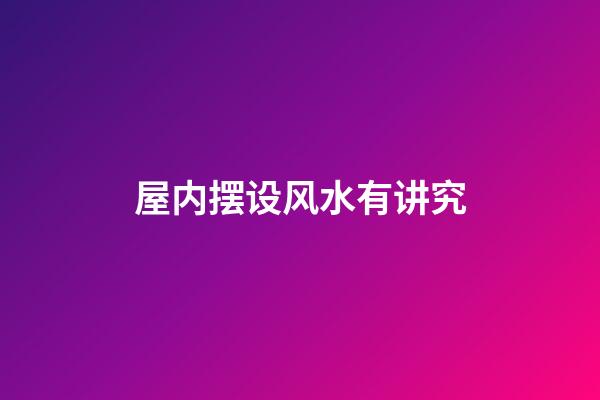 屋内摆设风水有讲究