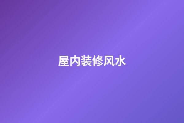 屋内装修风水