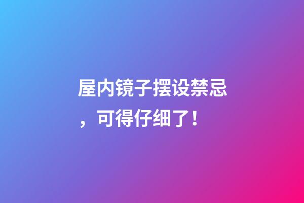 屋内镜子摆设禁忌，可得仔细了！