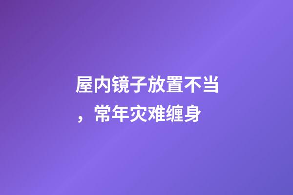 屋内镜子放置不当，常年灾难缠身