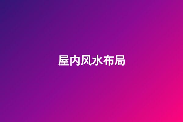 屋内风水布局