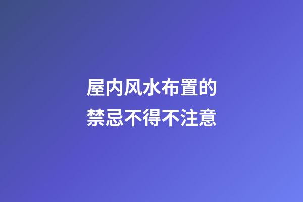 屋内风水布置的禁忌不得不注意